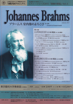 ピアノ・シリーズ2015 「音楽の至宝」Vol.3 ブラームス 室内楽のよろこび 第4回